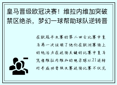 皇马晋级欧冠决赛！维拉内维加突破禁区绝杀，梦幻一球帮助球队逆转晋级半决赛