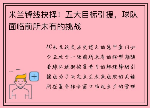 米兰锋线抉择！五大目标引援，球队面临前所未有的挑战