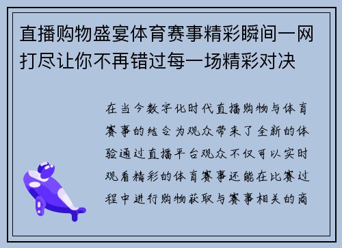 直播购物盛宴体育赛事精彩瞬间一网打尽让你不再错过每一场精彩对决