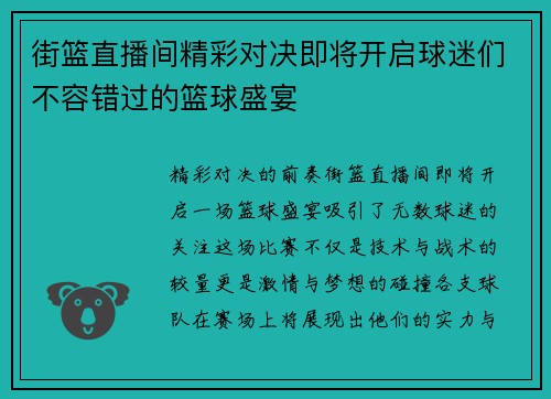 街篮直播间精彩对决即将开启球迷们不容错过的篮球盛宴