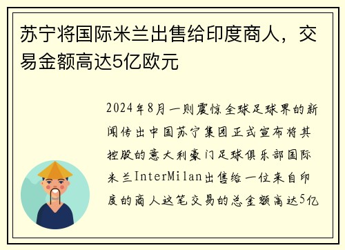 苏宁将国际米兰出售给印度商人，交易金额高达5亿欧元