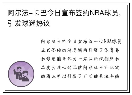 阿尔法-卡巴今日宣布签约NBA球员，引发球迷热议