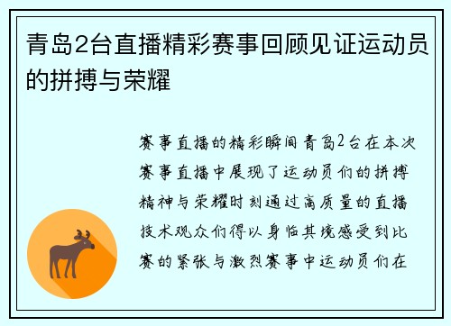 青岛2台直播精彩赛事回顾见证运动员的拼搏与荣耀