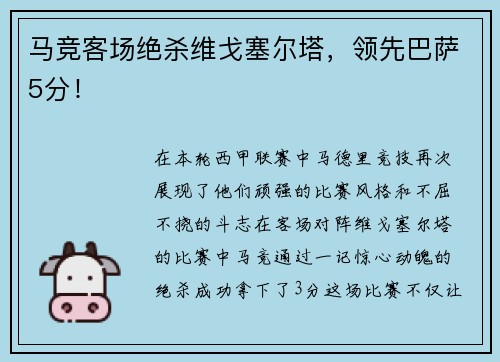 马竞客场绝杀维戈塞尔塔，领先巴萨5分！